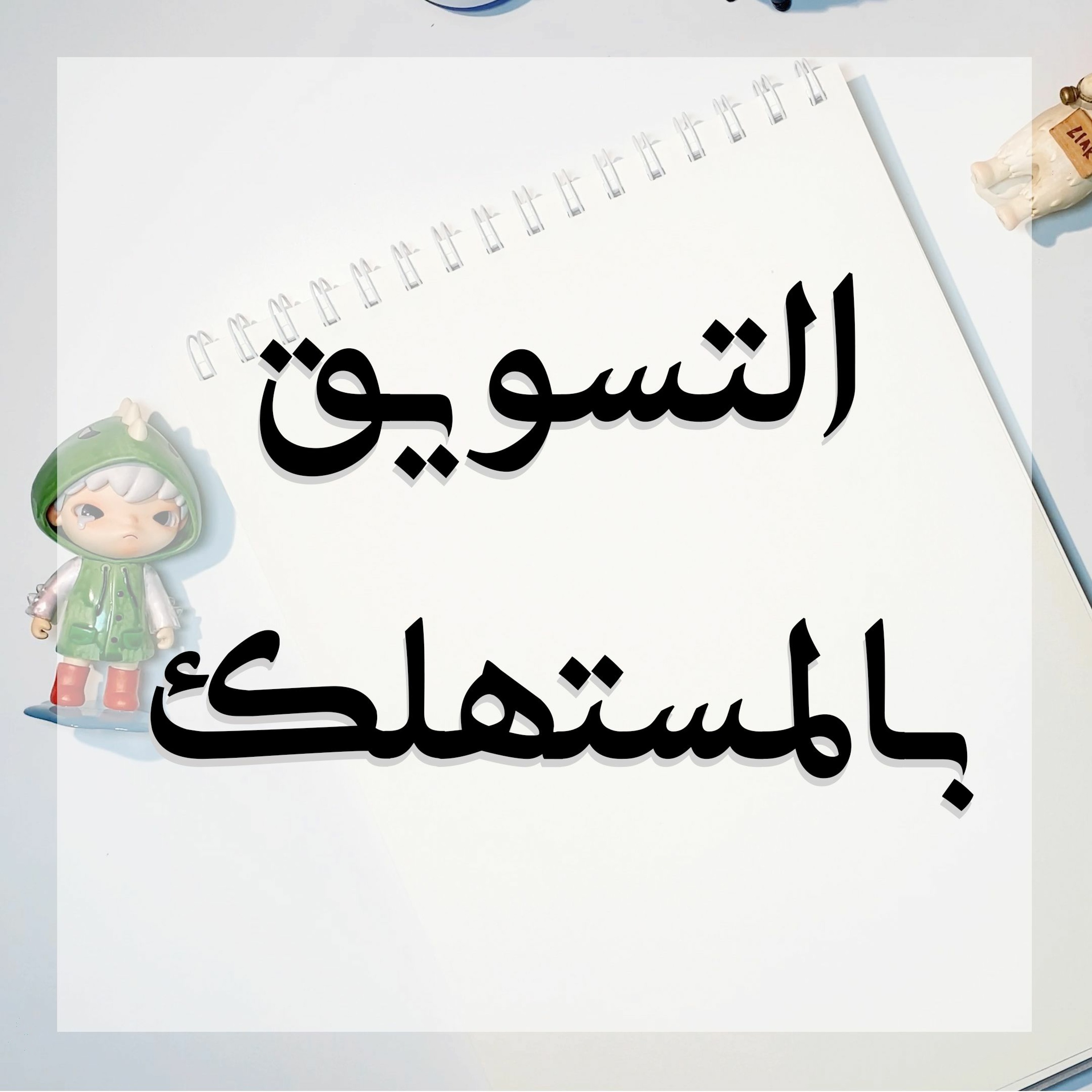 032: التسويق عن طريق المستهلك