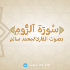 سُورةُ الرُّوم