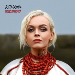 "Чом ти не прийшов" KETA RINA