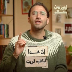 فيء من شعر| إن غداً لناظره قريب | 06