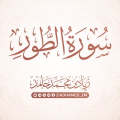 سورة الطور | زياد محمد حامد