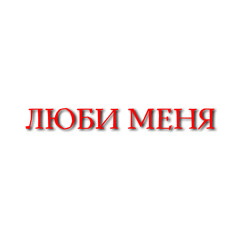 Люби меня