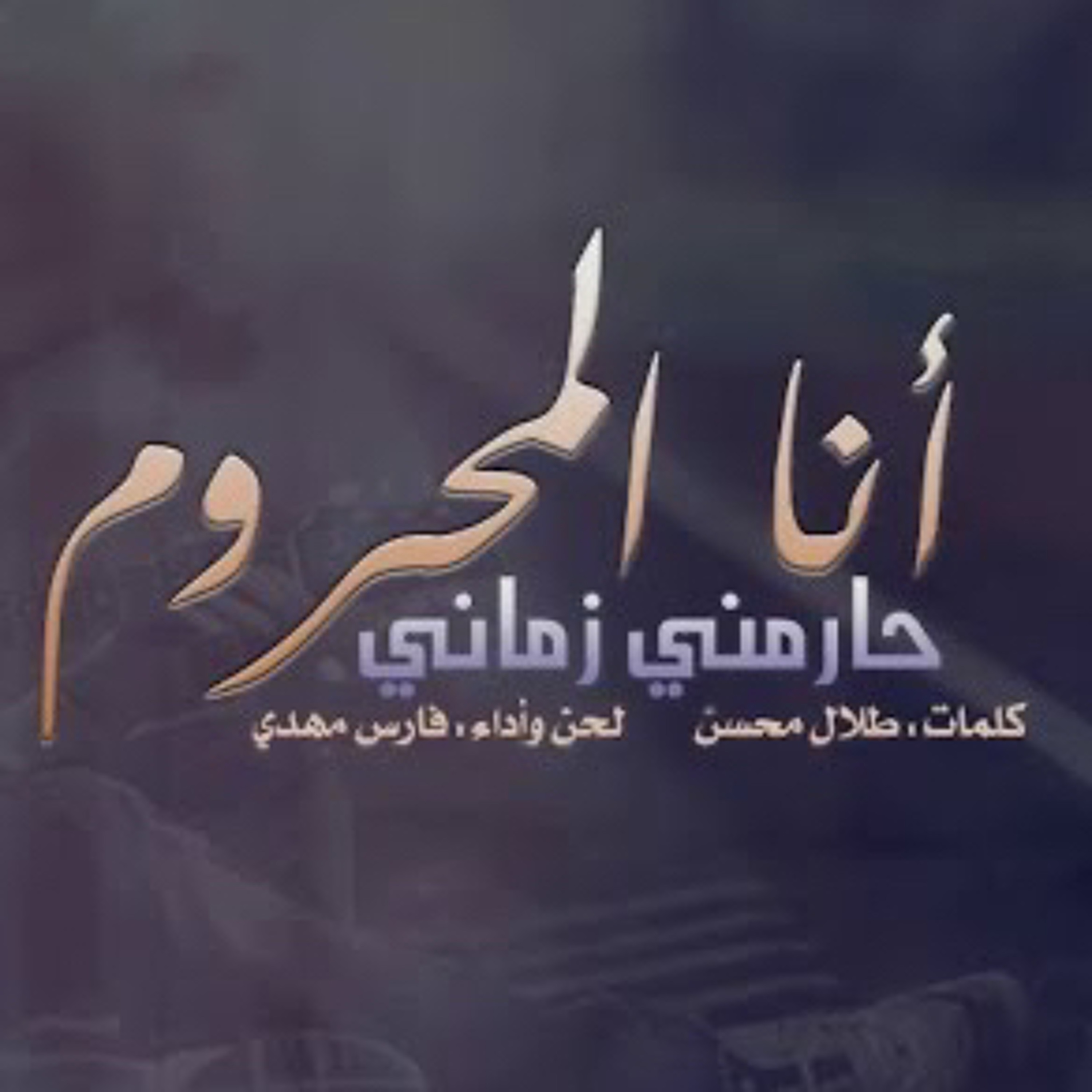 فارس مهدي | أنا المحروم حارمني زماني episode artwork