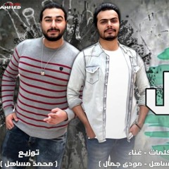 Stream مهرجان اندال اندال (مع انها لاسعه شوية ) music | Listen to songs,  albums, playlists for free on SoundCloud
