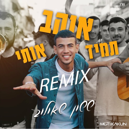 ששון איפרם שאולוב - תמיד אוהב אותי (Moti Kakun Remix)