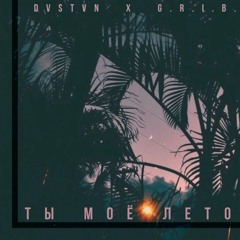 Ты моё лето (feat. G.r.i.b.)