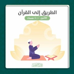 الطريق إلى القرآن | المجلس الأول - التوازن التربوى و أهمية لكل مسلم