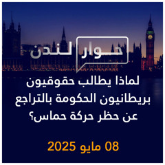 حوار لندن | حقوقيون بريطانيون يطالبون الحكومة بالتراجع عن حظر حركة حماس