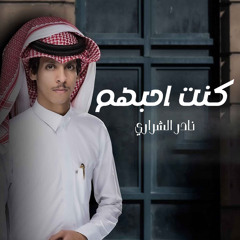 كنت احبهم