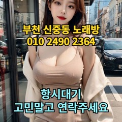 O1O-2490.2364 부천 신중동 노래방 도우미 아가씨 보도 사무실 유흥 주점 룸 퍼블릭 노래 선수 초이스 주대 주대문의 알바 예약 O1O-2490.2364