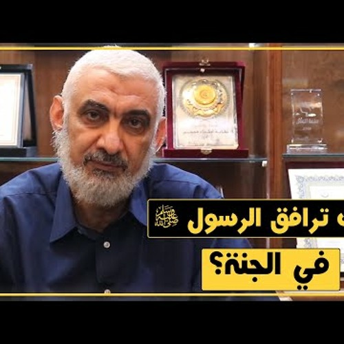 كيف ترافق الرسول ﷺ في الجنة؟