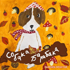 Собака-барабака (рэп версия)