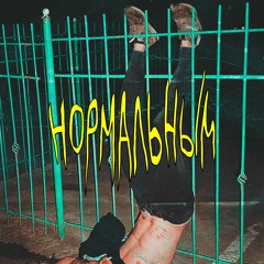 Нормальным