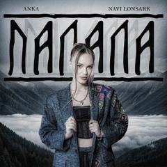 ANKA - Палала (Navi Lonsark Remix)