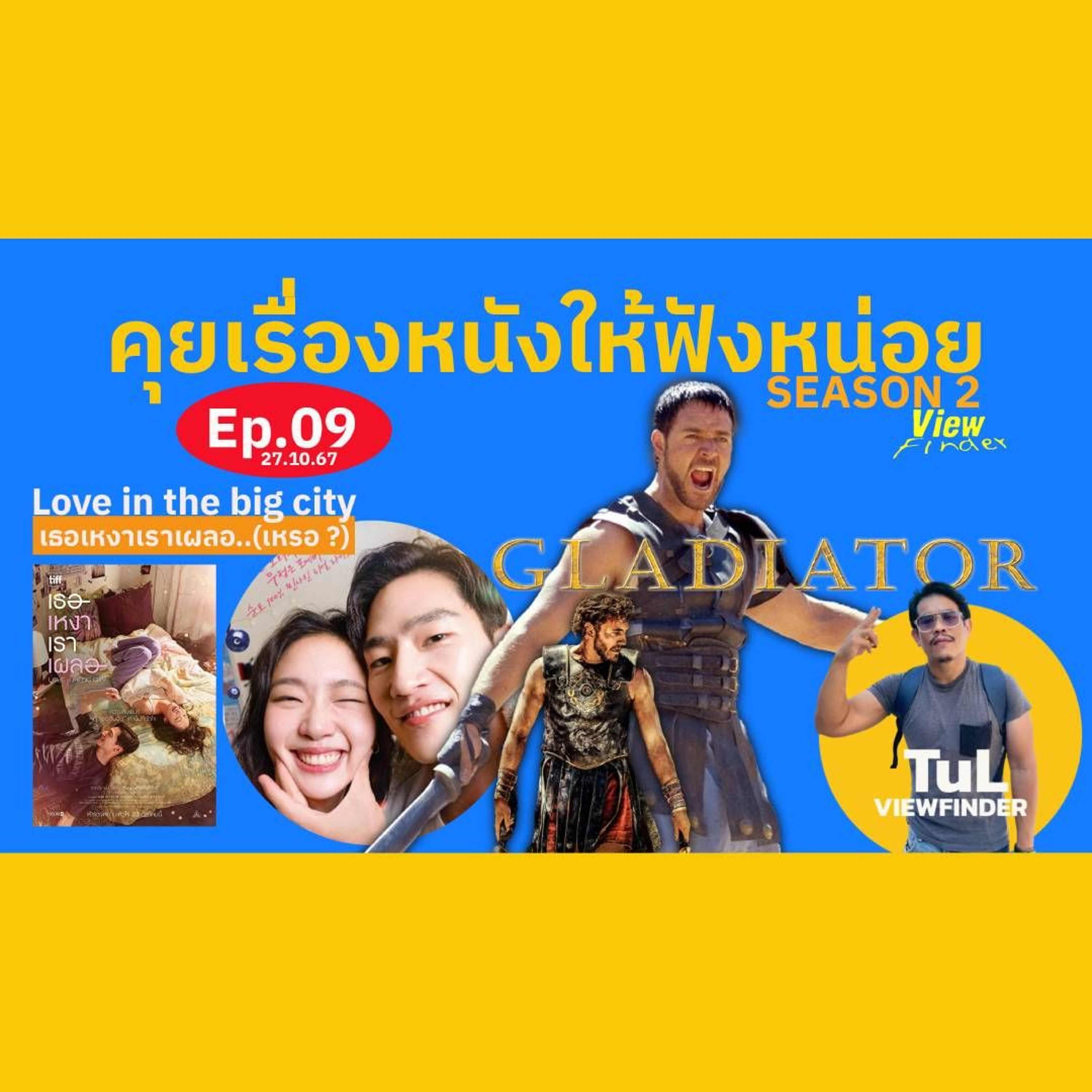 คุยเรื่องหนังให้ฟังหน่อย Season 2 Ep09 [ 27 ต.ค. 67 ]
