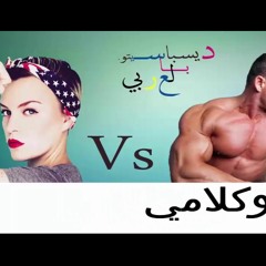 ديسباسيتو بالعربي_الراجل ضد الست