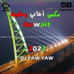 مكس اغاني وطنية 2022 / الكويت - DJ YAW YAW