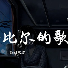 1022 比尔的歌