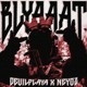 on DEVIL PLAYA x Neyoz - BLYAAAT 3