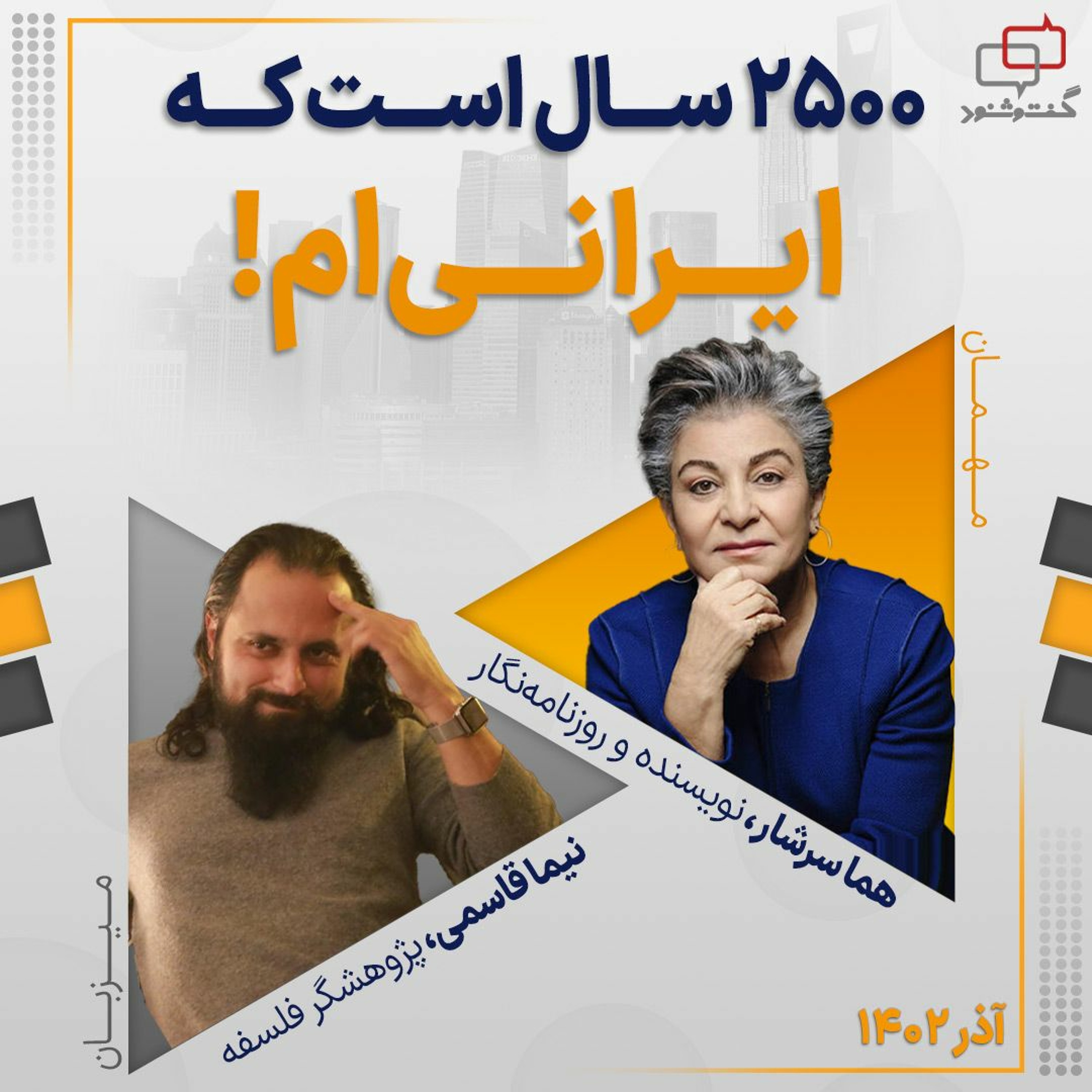 ۲۵۰۰ سال است که ایرانی‌ام! episode artwork