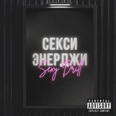 СЕКСИ ЭНЕРДЖИ (feat. FUFELSCHMERZ & lemon4ello)