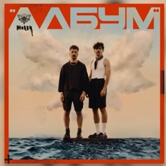 Молец - Прощално