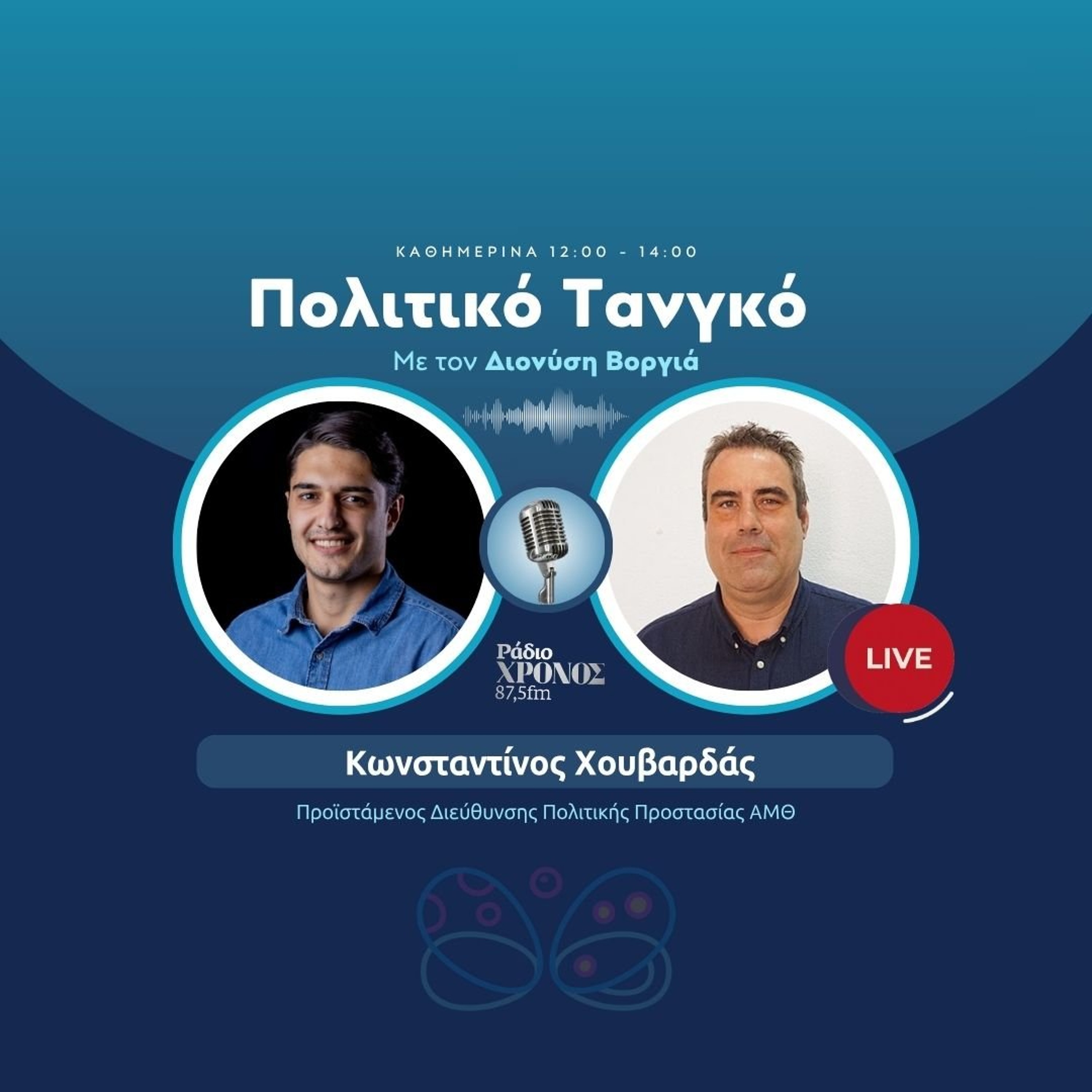 Χουβαρδάς Κωνσταντίνος – Προϊστάμενος Διεύθυνσης Πολιτικής Προστασίας ΑΜΘ episode artwork