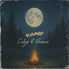 N.O.Pro-Слёзы в облаках