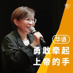 勇敢牵起上帝的手（华语）10/11/2024