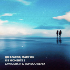 Джарахов, Mary Gu - Я в моменте 2 (Lavrushkin & Tomboo Radio mix).mp3