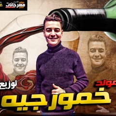 مولد خمورجيه - توزيع درامز محمود عرباوى - هتولع الفرح - 2020