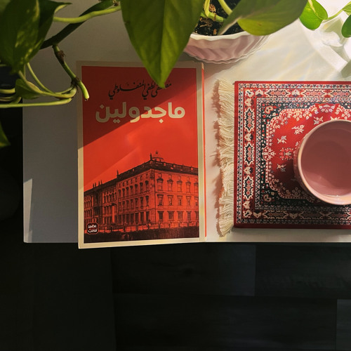 ماجدولين - مصطفى لطفي المنفلوطي (الرسالة الأولى والثانية)