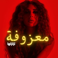 [ 90 Bpm ] ) Myriam Fares - Tezalzelha ميريام فارس - تزلزلها - ردح - معزوفة