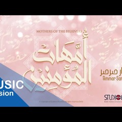 أمهات المؤمنين - عمار صرصر  Mothers Of Believers - Ammar Sarsar