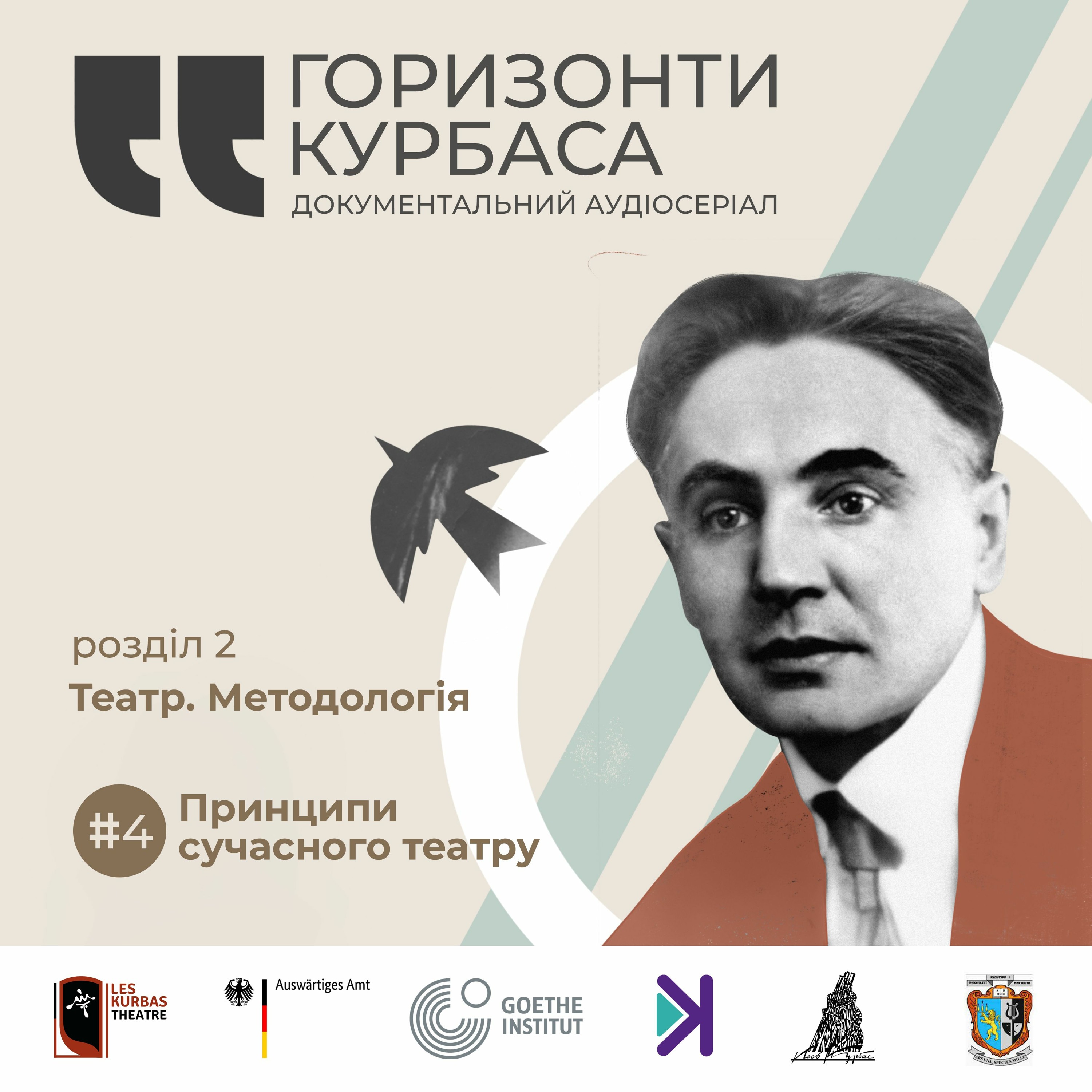 Горизонти Курбаса – Е4 – Театр. Методологія: Принципи сучасного театру episode artwork