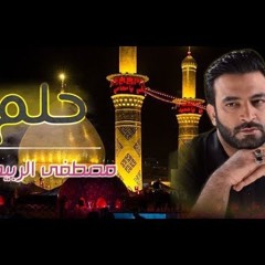 مصطفى الربيعي - حلم (حصرياً) | 2015