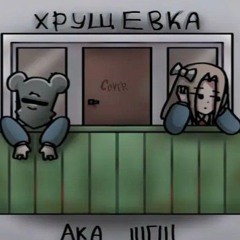 АКА ШГШ - Хрущевка (cover)