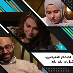 اجتماع النقيضين.. وفيزياء الكوانتم!