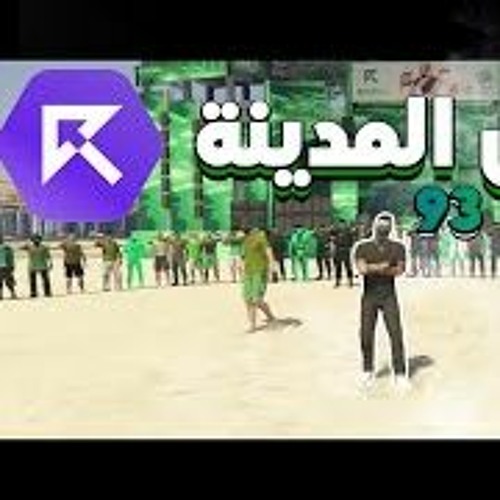 اغنية احوال المدينة 93 تحدي ال 60 دقيقة سيرفر ريسبكت