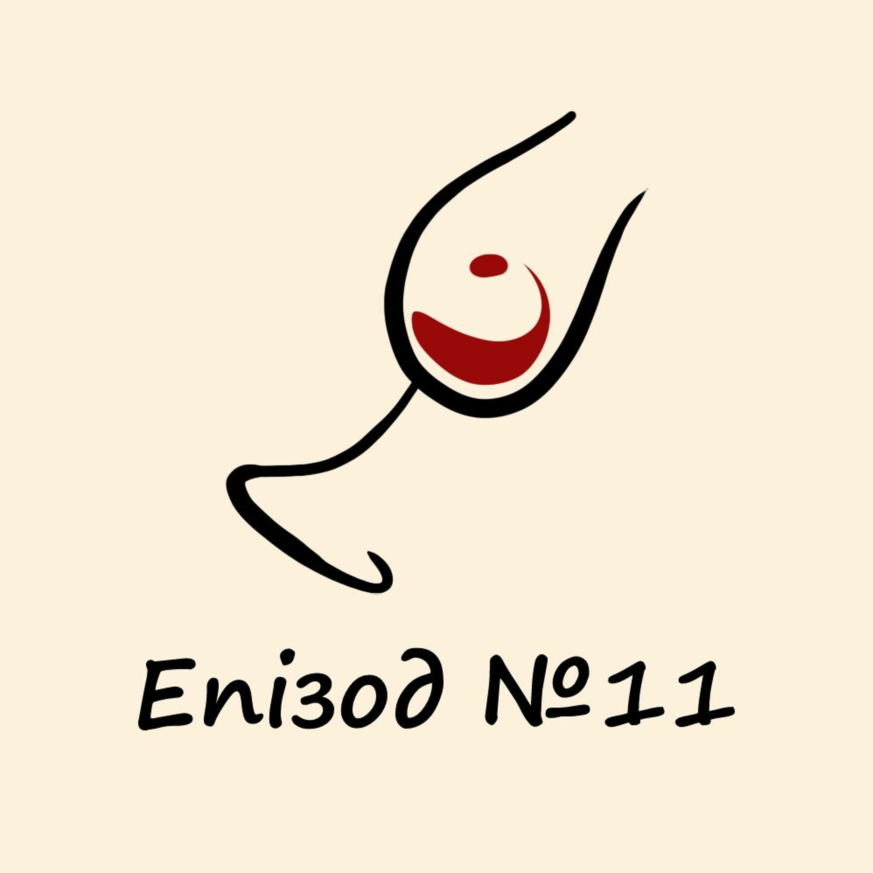 Епізод 11. Яке вино ми обираємо і до чого тут наш нюх