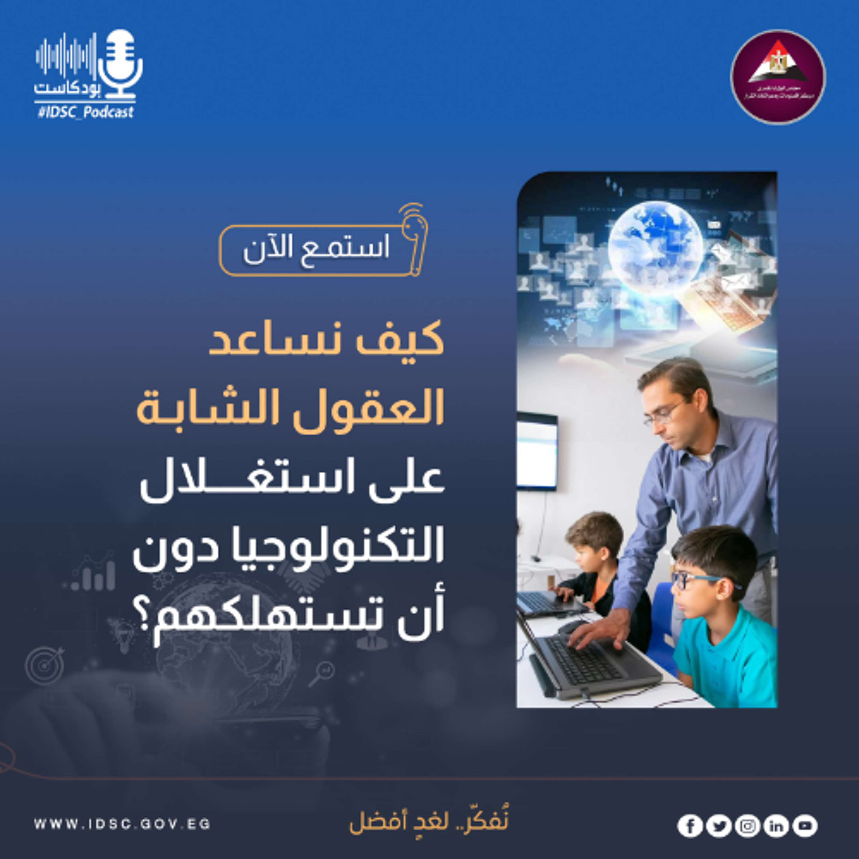 كيف نساعد العقول الشابة على استغلال التكنولوجيا دون أن تستهلكهم؟