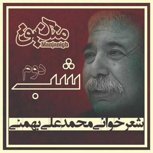 شب دوم | شعرخوانی محمدعلی بهمنی