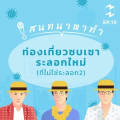 สนทนาหาทำ EP.10 | ท่องเที่ยวซบเซาระลอกใหม่ (ที่ไม่ใช่ระลอก2)