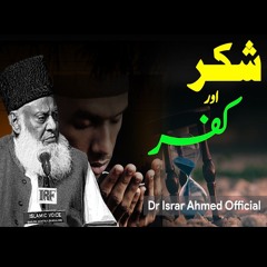 Shukar Kya Hai ? | Shukar Ki Ahmiyat | Dr Israr Ahmad