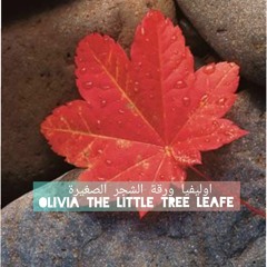 اوليفيا ورقة الشجر الصغيرة Olivia the little tree leafe