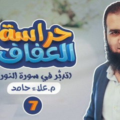 الدرس السابع من دورة حراسة العفاف 🌹 _ غض البصر ( مدخل الشيطان الأخطر ) _ م علاء حامد