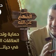 الفهم عن الله | الحلقة 4 | احمي مثلث العلاقات الكبرى وحصنها بتقوى الله | عمرو خالد