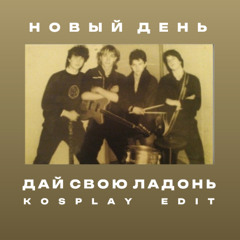 Новый День — Дай Свою Ладонь (Kosplay Edit)