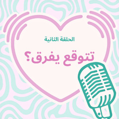 تتوقع يفرق؟