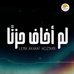 ترنيمة لم أخاف حزنا - الحياة الافضل | Lemma Akhaf Hoznan - Better Life